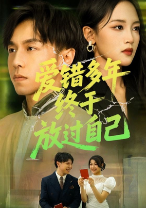 爱错多年终于放过自己(39集) 爱错多年终于放过自己(39集)好看短剧又来了