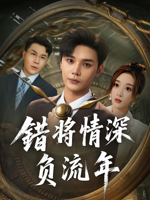 错将情深负流年(70集) 错将情深负流年(70集)精彩短剧分享。