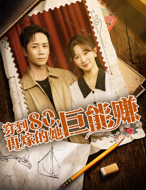 穿到八零再嫁的她巨能赚（66集）短剧热门推荐