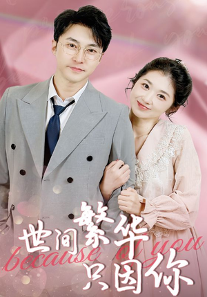 世间繁华只因你(75集) 世间繁华只因你(75集)第一季