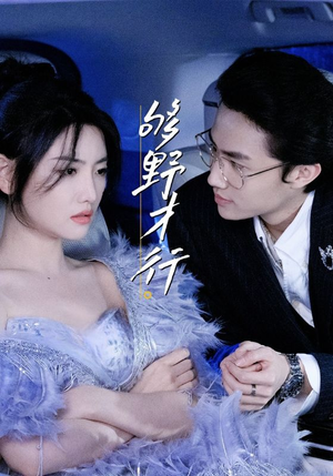 够野才行（85集）好短剧分享