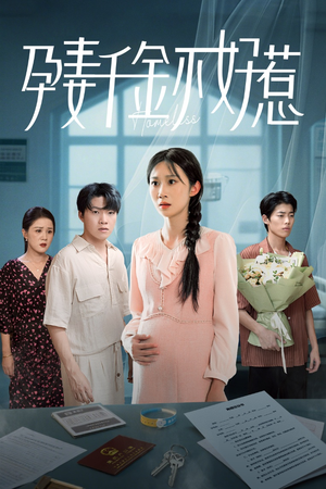 孕妻千金不好惹(50集) 孕妻千金不好惹(50集)免费短剧资源