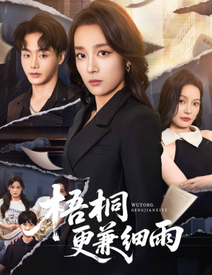 梧桐更兼细雨(52集) 梧桐更兼细雨(52集)短剧免费看全集