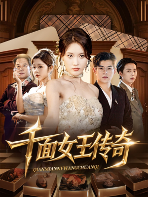 千面女王传奇（95集）短剧免费看全集