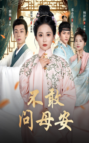 母亲万福金安（40集）好看的短剧推荐