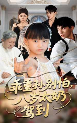 乖重孙别怕八岁太奶驾到(63集) 乖重孙别怕八岁太奶驾到(63集)这部短剧太好看