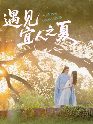 遇见宜人之夏(31集) 遇见宜人之夏(31集)贝贝短剧分享
