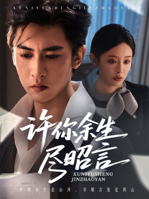 许你余生尽昭言(60集) 许你余生尽昭言(60集)热门爆款短剧