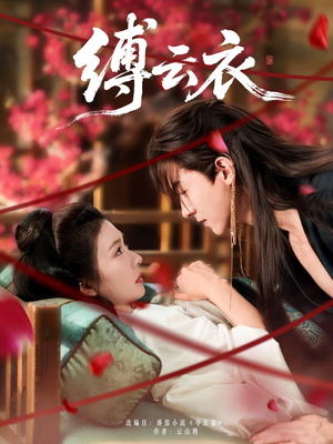 缚云衣(81集) 缚云衣(81集)短剧太精彩了