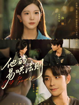 他的易哄法则（80集）超好看的短剧