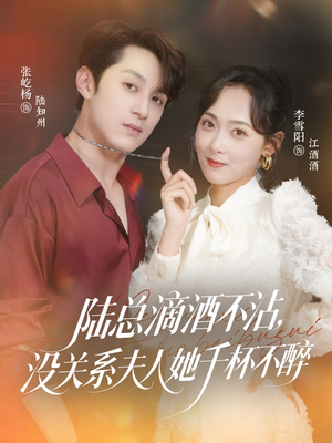 陆总滴酒不沾，没关系夫人她千杯不醉（46集）最后的大结局