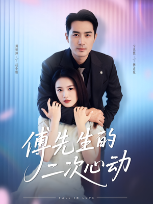 傅先生的二次心动（80集）免费看全网短剧