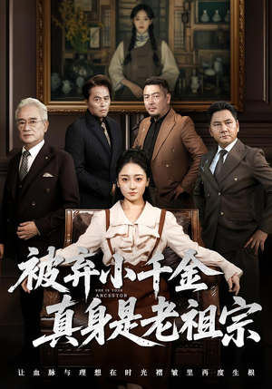 被弃小千金真身是老祖宗(70集) 被弃小千金真身是老祖宗(70集)热门短剧看不停