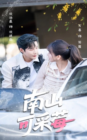 南山可采莓(66集) 南山可采莓(66集)迅雷网盘观看