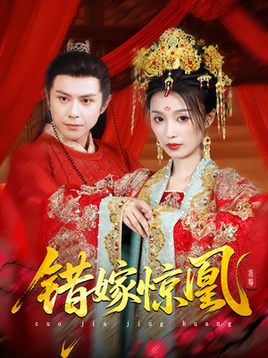 错嫁惊凰(100集) 错嫁惊凰(100集)80到100集