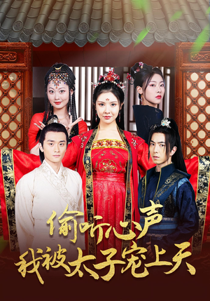 偷听心声我被太子宠上天(55集) 偷听心声我被太子宠上天(55集)精彩短剧片段