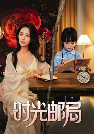 时光邮局(72集) 时光邮局(72集)在哪里可以全集