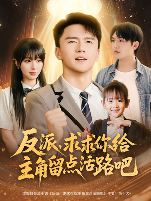 反派求求你给主角留点活路吧（79集）精彩短剧来了