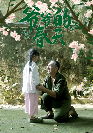 爷爷的春天（56集）全集