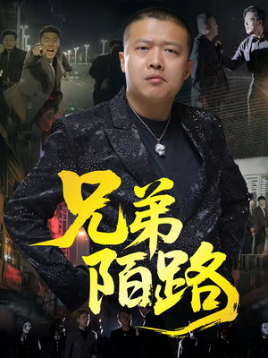 兄弟陌路(60集) 兄弟陌路(60集)精彩短剧片段