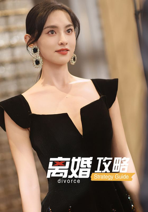离婚攻略（53集）精彩短剧下载