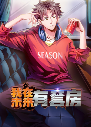 我在未来有套房（55集）红果短剧看全集