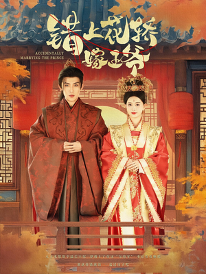 错上花轿嫁王爷（80集）一口气追完全集