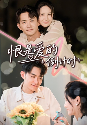 恨是爱的倒计时（60集）免费短剧推荐