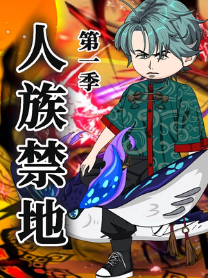 人族禁地(50集)第1季 人族禁地(50集)第1季 短剧视频分享