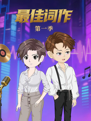 最佳词作(50集)第1季 最佳词作(50集)第1季 爆款短剧推荐