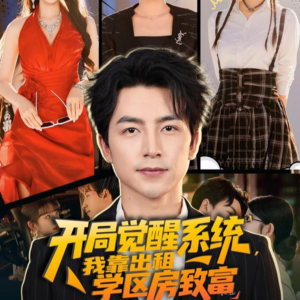 开局觉醒系统我靠出租学区房致富（70集）好看到停不下来