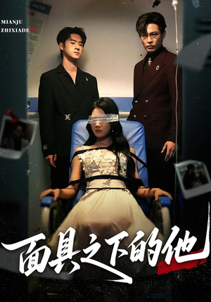 面具之下的他(50集) 面具之下的他(50集)全网短剧抢先看
