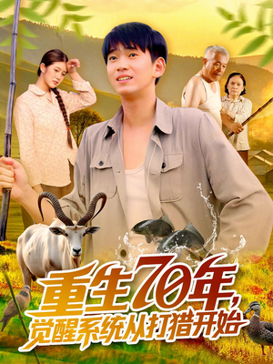 重生70年觉醒系统从打猎开始（102集）热播短剧来袭
