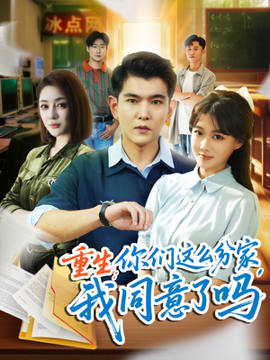 重生你们这么分家我同意了吗（80集）短剧抢先看全集