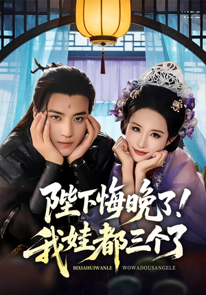 陛下悔晚了我娃都三个了（70集）热播短剧分享