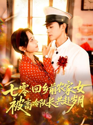 七零回乡前农家女被高冷队长共赴岁月（100集）短剧免费看全集