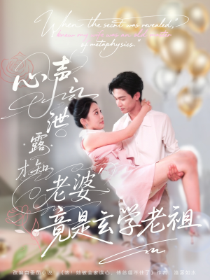 心声泄露才知老婆竟是玄学老祖(80集) 心声泄露才知老婆竟是玄学老祖(80集)古代短剧推荐