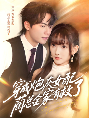 穿成炮灰女配,蔺总全家有救了(69集) 穿成炮灰女配,蔺总全家有救了(69集)番茄短剧免费看