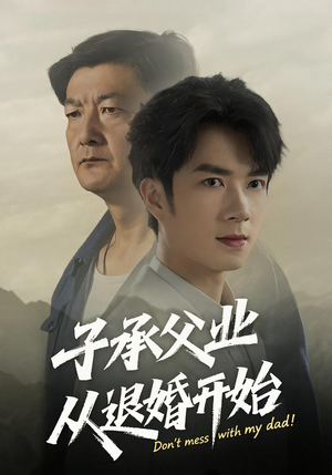 子承父业从退婚开始(56集) 子承父业从退婚开始(56集)免费看全集