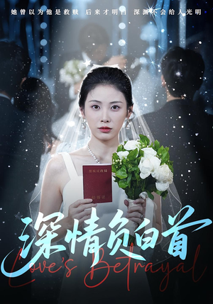 深情负白首(77集) 深情负白首(77集)高分佳作免费看