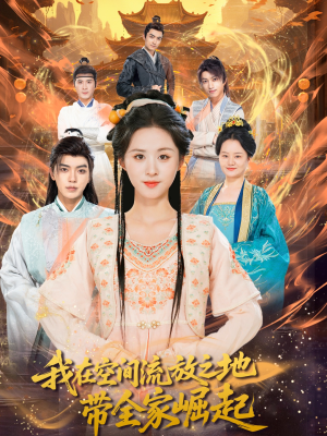 我在空间流放之地带全家崛起（66集）排行榜前十短剧