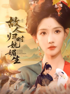 故人归时妩媚生(58集) 故人归时妩媚生(58集)西瓜短剧免费看