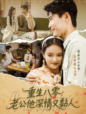 重生八零老公深情又黏人(80集) 重生八零老公深情又黏人(80集)好看短剧分享