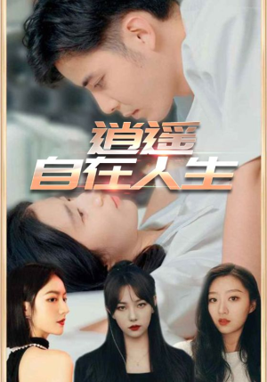 逍遥自在人生（94集）爱短剧爱追剧