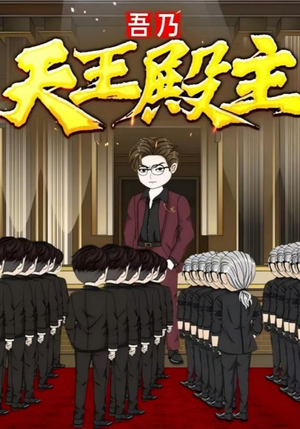 吾乃天王殿主（49集）1-102集