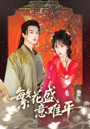繁花盛意难平(75集) 繁花盛意难平(75集)最新上映免费看