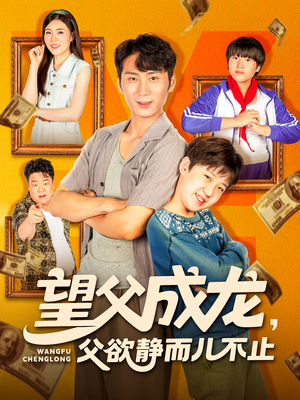望父成龙父欲静而儿不止（78集）爆款短剧一起追
