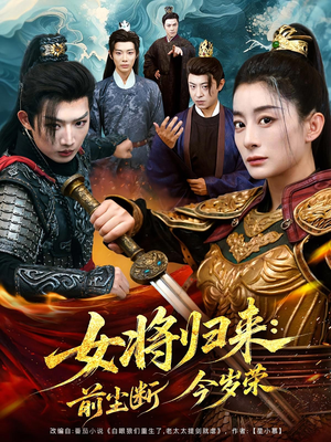 女将归来前尘断今岁荣（80集）在线看