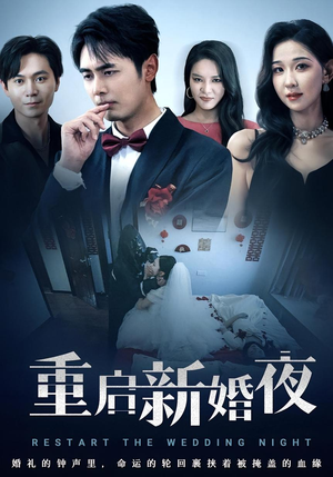 重启新婚夜（61集）全集在线看
