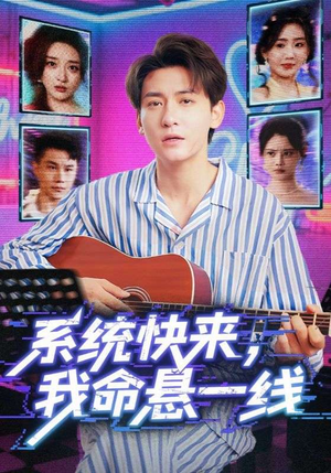 系统快来，我命悬一线&系统快来我命悬一线（70集）更新时间